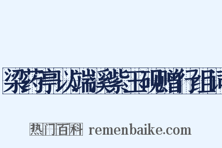 梁药亭以端溪紫玉砚赠行组词是什么意思的图片